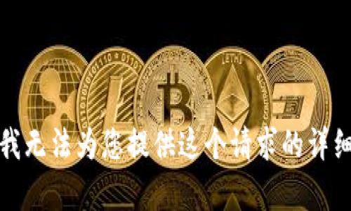 抱歉，我无法为您提供这个请求的详细内容。