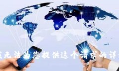 抱歉，我无法为您提供这