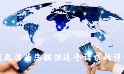 抱歉，我无法为您提供这个请求的详细内容。