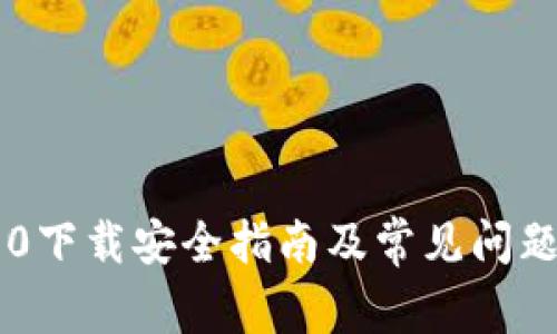 im2.0下载安全指南及常见问题解答