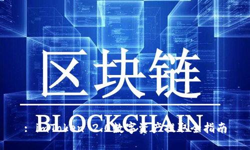 : imToken 2.0数字资产提取全指南