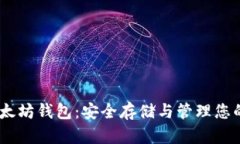 biao ti以太坊钱包：安全存