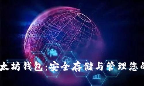 biao ti以太坊钱包：安全存储与管理您的数字资产