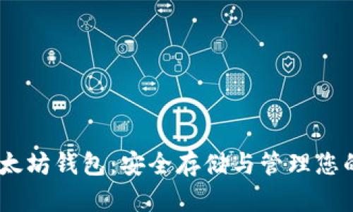 biao ti以太坊钱包：安全存储与管理您的数字资产