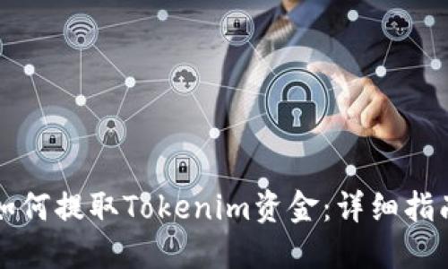如何提取Tokenim资金：详细指南