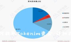 如何提取Tokenim资金：详细