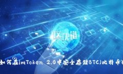 如何在imToken 2.0中安全存储