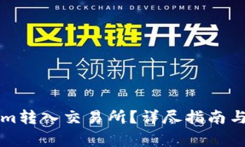 如何将Tokenim转入交易所？详尽指南与常见问题解析