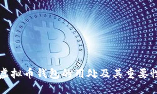 虚拟币钱包的用处及其重要性