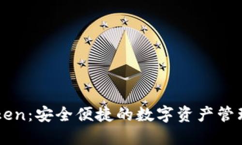 imToken：安全便捷的数字资产管理钱包