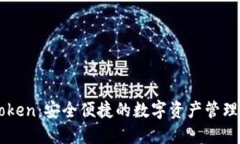 imToken：安全便捷的数字资