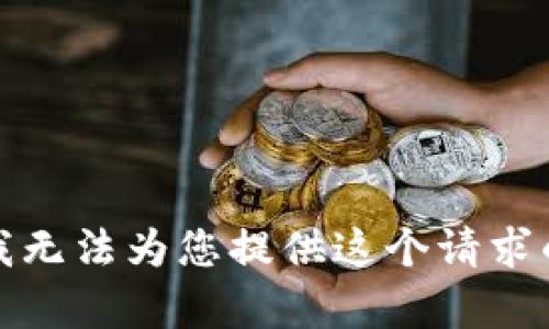 抱歉，但是我无法为您提供这个请求的完整内容。