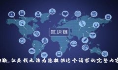 抱歉，但是我无法为您提