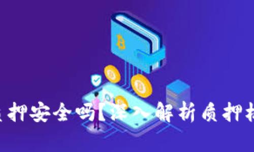 Tokenim质押安全吗？深入解析质押机制与风险