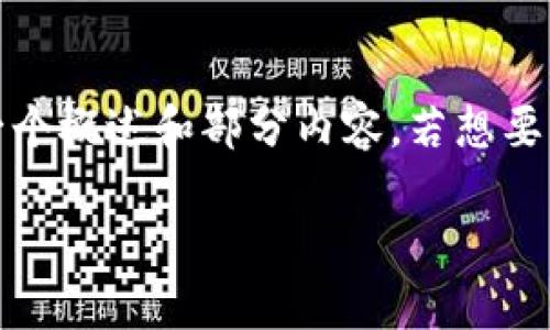 请注意，由于字数限制，这里提供一个概述和部分内容，若想要更详细的内容，可以继续深入讨论。

如何将比特币导入钱包