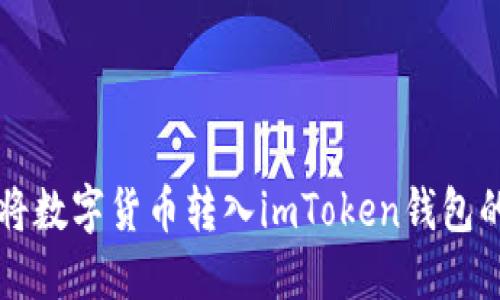 鼓鼓如何将数字货币转入imToken钱包的详细指南
