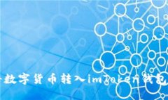 鼓鼓如何将数字货币转入