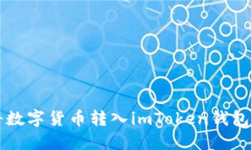 鼓鼓如何将数字货币转入imToken钱包的详细指南