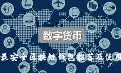 十大最安全区块链钱包推
