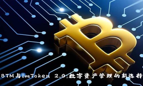 BTM与imToken 2.0：数字资产管理的新选择