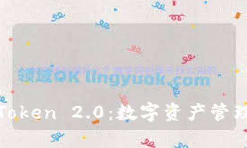BTM与imToken 2.0：数字资产管理的新选择