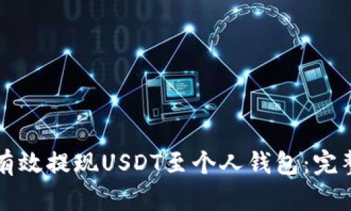 如何有效提现USDT至个人钱包：完整指南