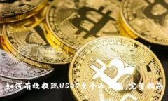 如何有效提现USDT至个人钱