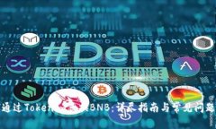 如何通过Tokenim兑换BNB：详