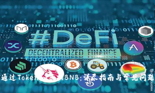 如何通过Tokenim兑换BNB：详尽指南与常见问题解答