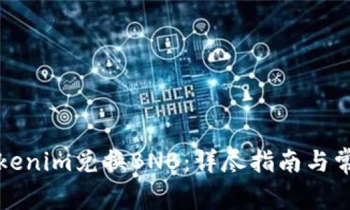 如何通过Tokenim兑换BNB：详尽指南与常见问题解答