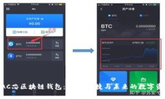 了解BAC芯区块链钱包：安