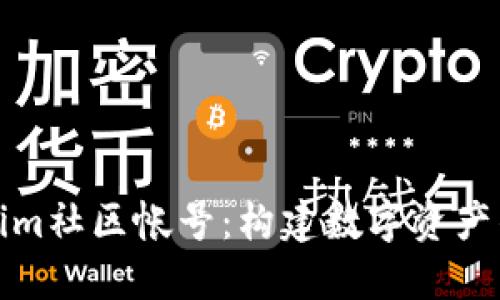 Tokenim社区帐号：构建数字资产的未来