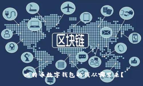  比特币数字钱包的钱从哪里来？