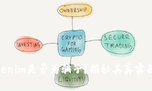 Tokenim是否为骗子？揭秘其真实面貌