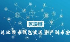 如何通过比特币钱包发送