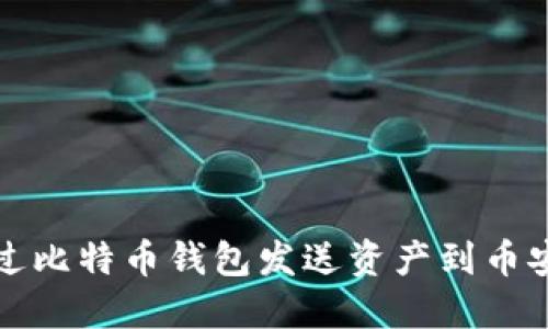 如何通过比特币钱包发送资产到币安交易所