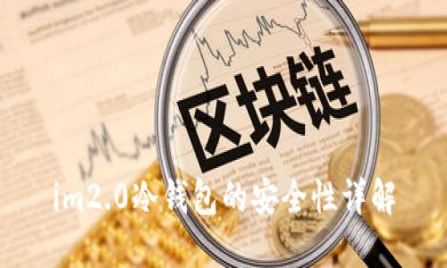 im2.0冷钱包的安全性详解