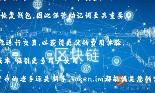   以太钱包官网 - Token.im 的全面介绍 / 
 guanjianci 以太钱包, Token.im, 加密货币 /guanjianci 

在数字货币迅猛发展的今天，以太坊作为最受欢迎的区块链平台之一，吸引了众多投资者和开发者的关注。而与之相关的以太钱包则成为了用户存储和管理以太坊及其代币的重要工具。在众多以太钱包中，Token.im以其简便的操作和安全性脱颖而出，成为了以太坊生态圈中备受喜爱的选择。本文将对Token.im官方网站及其功能进行全面详解，帮助用户更好地理解和使用这一钱包。

Token.im简介
Token.im是一个以太坊钱包，设计上旨在让用户能够方便、安全地管理以太坊及各种 ERC20 代币。这个钱包不仅支持资产的存储和交易，还提供去中心化应用(
DApp)的支持，让用户能够轻松接入以太坊生态系统。作为一个轻量级钱包，Token.im采用了多层安全保护机制，确保用户的资产安全。

Token.im的主要功能
Token.im拥有哪些独特的功能，让它在众多钱包中脱颖而出呢？以下是其主要功能的详细介绍。

h41. 安全性/h4
安全是钱包的首要考虑因素。Token.im采用了多种安全机制，包括私钥本地存储、助记词备份、以及多重身份验证等，确保用户的资产不易被攻击。同时，Token.im也定期进行安全审计，以应对不断变化的安全威胁。

h42. 用户体验/h4
Token.im的界面设计，用户友好。无论是新手还是有经验的用户，都能够轻松上手。它支持多语言，方便全球用户的使用，并且集成了DApp浏览器，用户可以直接在钱包内访问各种去中心化应用，提升了使用的便利性。

h43. 代币管理/h4
Token.im支持多种ERC20代币的管理。用户可以轻松查看其持有的代币、交易历史和资产总值，使得资产管理更加直观。此外，钱包还定期更新支持的新代币，提高用户的选择余地。

h44. 跨链交易/h4
Token.im支持与其他区块链的交互，用户可以通过该钱包便捷地进行跨链交易。这一特性让用户可以在不同区块链之间自由地交易资产，提升了其投资的灵活性。

Token.im如何使用
使用Token.im进行以太坊和代币的管理是非常简单的。接下来将为您详细说明如何下载、安装、和设置Token.im钱包。

h41. 下载与安装/h4
用户可以通过Token.im的官方网站下载钱包，支持iOS和Android两种移动设备平台。在安装完成后，用户可以按照提示创建新的钱包或导入已有钱包。

h42. 创建钱包/h4
在创建新钱包时，用户需要设置一个强密码，并记录下来。同时，系统会生成一组助记词，用户务必要妥善保管，切勿泄露给他人。助记词是恢复钱包的唯一凭证，一旦丢失，将无法找回。

h43. 导入钱包/h4
对于已经有现成以太坊钱包的用户，Token.im支持使用私钥或助记词进行钱包导入。用户只需选择导入选项，输入相关信息即可完成钱包的迁移。

常见问题解析
为了帮助用户更好地理解Token.im，我们将针对一些常见问题进行详细解析，以下是4个常见问题及其解答。

问题一：Token.im支持哪些代币？
Token.im支持以太坊及众多ERC20代币。这些代币包括但不限于USDT、LINK、MATIC等，用户可以在钱包界面直接查看当前支持的所有代币列表。随着以太坊生态的不断发展，Token.im也在不断更新其支持的代币。

在使用Token.im时，用户还可以自行添加一些自定义代币，只需输入合约地址，系统就能够识别出相应的代币信息。这一功能对于投资者极为重要，能够帮助用户及时把握市场动态，进行智能投资。

问题二：Token.im的安全性如何保障？
安全性是数字资产钱包的重要属性，Token.im采用了一系列先进的安全技术来保障用户的资产安全。私钥的本地存储方式，意味着用户的私钥永远不会被上传到服务器，这样大大减少了被黑客攻击的风险。此外，Token.im还采用了多重身份验证、交易签名等措施，进一步加强安全保护。

另外，Token.im钱包也是经过定期的安全审计，确保其安全性能够跟上技术发展的步伐。用户如果发现安全隐患和漏洞，可以通过官方渠道进行反馈，团队会迅速采取措施以保护用户利益。

问题三：如何恢复我的Token.im钱包？
如果用户不慎丢失了手机或者卸载了Token.im钱包，可以通过助记词来恢复钱包。用户在初次创建钱包时，会系统生成一组助记词，这组助记词是恢复钱包的唯一凭证，用户需确保该助记词保管妥当。

恢复钱包的过程很简单，用户只需下载Token.im钱包，点击“导入钱包”选项，输入助记词，设置新的登录密码，就可以恢复原有的钱包资产。如果用户忘记了助记词，则无法恢复钱包，因此保管助记词至关重要。

问题四：Token.im的费用结构是怎样的？
Token.im的交易费用一般基于以太坊网络的费用结构。用户在进行交易时，需要支付一定的GAS费用，这一费用会随着网络拥堵程度而变化。用户可以选择在不同的时间段进行交易，以获得更优的费用体验。

此外，Token.im不会收取任何额外的管理费用，用户可以放心地存储和管理自己的数字资产。为了提高用户体验，Token.im平台会不定期开展优惠活动，降低用户的交易成本，吸引更多用户使用。

总结而言，Token.im作为一款优秀的以太钱包，其简单易用的界面、强大的功能以及可靠的安全性，使其成为了以太坊 ecosystem 中不可或缺的一部分。无论您是加密货币的老手还是新手，Token.im都能满足您的需求，让数字资产的管理变得更加轻松。