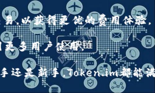   以太钱包官网 - Token.im 的全面介绍 / 
 guanjianci 以太钱包, Token.im, 加密货币 /guanjianci 

在数字货币迅猛发展的今天，以太坊作为最受欢迎的区块链平台之一，吸引了众多投资者和开发者的关注。而与之相关的以太钱包则成为了用户存储和管理以太坊及其代币的重要工具。在众多以太钱包中，Token.im以其简便的操作和安全性脱颖而出，成为了以太坊生态圈中备受喜爱的选择。本文将对Token.im官方网站及其功能进行全面详解，帮助用户更好地理解和使用这一钱包。

Token.im简介
Token.im是一个以太坊钱包，设计上旨在让用户能够方便、安全地管理以太坊及各种 ERC20 代币。这个钱包不仅支持资产的存储和交易，还提供去中心化应用(
DApp)的支持，让用户能够轻松接入以太坊生态系统。作为一个轻量级钱包，Token.im采用了多层安全保护机制，确保用户的资产安全。

Token.im的主要功能
Token.im拥有哪些独特的功能，让它在众多钱包中脱颖而出呢？以下是其主要功能的详细介绍。

h41. 安全性/h4
安全是钱包的首要考虑因素。Token.im采用了多种安全机制，包括私钥本地存储、助记词备份、以及多重身份验证等，确保用户的资产不易被攻击。同时，Token.im也定期进行安全审计，以应对不断变化的安全威胁。

h42. 用户体验/h4
Token.im的界面设计，用户友好。无论是新手还是有经验的用户，都能够轻松上手。它支持多语言，方便全球用户的使用，并且集成了DApp浏览器，用户可以直接在钱包内访问各种去中心化应用，提升了使用的便利性。

h43. 代币管理/h4
Token.im支持多种ERC20代币的管理。用户可以轻松查看其持有的代币、交易历史和资产总值，使得资产管理更加直观。此外，钱包还定期更新支持的新代币，提高用户的选择余地。

h44. 跨链交易/h4
Token.im支持与其他区块链的交互，用户可以通过该钱包便捷地进行跨链交易。这一特性让用户可以在不同区块链之间自由地交易资产，提升了其投资的灵活性。

Token.im如何使用
使用Token.im进行以太坊和代币的管理是非常简单的。接下来将为您详细说明如何下载、安装、和设置Token.im钱包。

h41. 下载与安装/h4
用户可以通过Token.im的官方网站下载钱包，支持iOS和Android两种移动设备平台。在安装完成后，用户可以按照提示创建新的钱包或导入已有钱包。

h42. 创建钱包/h4
在创建新钱包时，用户需要设置一个强密码，并记录下来。同时，系统会生成一组助记词，用户务必要妥善保管，切勿泄露给他人。助记词是恢复钱包的唯一凭证，一旦丢失，将无法找回。

h43. 导入钱包/h4
对于已经有现成以太坊钱包的用户，Token.im支持使用私钥或助记词进行钱包导入。用户只需选择导入选项，输入相关信息即可完成钱包的迁移。

常见问题解析
为了帮助用户更好地理解Token.im，我们将针对一些常见问题进行详细解析，以下是4个常见问题及其解答。

问题一：Token.im支持哪些代币？
Token.im支持以太坊及众多ERC20代币。这些代币包括但不限于USDT、LINK、MATIC等，用户可以在钱包界面直接查看当前支持的所有代币列表。随着以太坊生态的不断发展，Token.im也在不断更新其支持的代币。

在使用Token.im时，用户还可以自行添加一些自定义代币，只需输入合约地址，系统就能够识别出相应的代币信息。这一功能对于投资者极为重要，能够帮助用户及时把握市场动态，进行智能投资。

问题二：Token.im的安全性如何保障？
安全性是数字资产钱包的重要属性，Token.im采用了一系列先进的安全技术来保障用户的资产安全。私钥的本地存储方式，意味着用户的私钥永远不会被上传到服务器，这样大大减少了被黑客攻击的风险。此外，Token.im还采用了多重身份验证、交易签名等措施，进一步加强安全保护。

另外，Token.im钱包也是经过定期的安全审计，确保其安全性能够跟上技术发展的步伐。用户如果发现安全隐患和漏洞，可以通过官方渠道进行反馈，团队会迅速采取措施以保护用户利益。

问题三：如何恢复我的Token.im钱包？
如果用户不慎丢失了手机或者卸载了Token.im钱包，可以通过助记词来恢复钱包。用户在初次创建钱包时，会系统生成一组助记词，这组助记词是恢复钱包的唯一凭证，用户需确保该助记词保管妥当。

恢复钱包的过程很简单，用户只需下载Token.im钱包，点击“导入钱包”选项，输入助记词，设置新的登录密码，就可以恢复原有的钱包资产。如果用户忘记了助记词，则无法恢复钱包，因此保管助记词至关重要。

问题四：Token.im的费用结构是怎样的？
Token.im的交易费用一般基于以太坊网络的费用结构。用户在进行交易时，需要支付一定的GAS费用，这一费用会随着网络拥堵程度而变化。用户可以选择在不同的时间段进行交易，以获得更优的费用体验。

此外，Token.im不会收取任何额外的管理费用，用户可以放心地存储和管理自己的数字资产。为了提高用户体验，Token.im平台会不定期开展优惠活动，降低用户的交易成本，吸引更多用户使用。

总结而言，Token.im作为一款优秀的以太钱包，其简单易用的界面、强大的功能以及可靠的安全性，使其成为了以太坊 ecosystem 中不可或缺的一部分。无论您是加密货币的老手还是新手，Token.im都能满足您的需求，让数字资产的管理变得更加轻松。