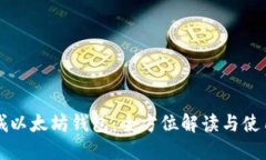 黄金城以太坊钱包：全方