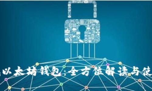 黄金城以太坊钱包：全方位解读与使用指南