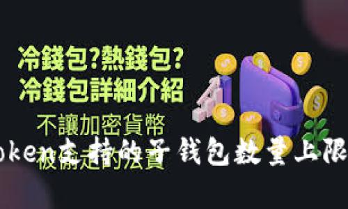 imToken支持的子钱包数量上限解析