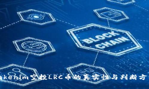 Tokenim空投LRC币的真实性与判断方法