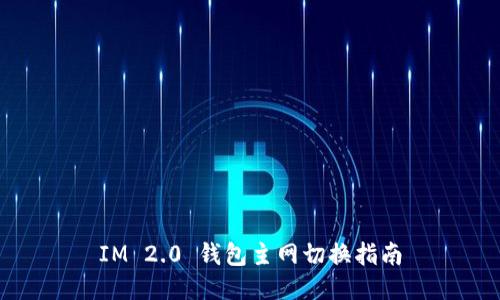 IM 2.0 钱包主网切换指南