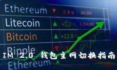 IM 2.0 钱包主网切换指南