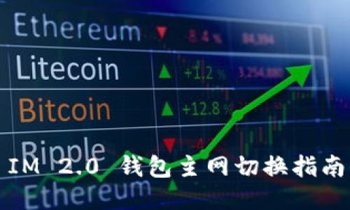IM 2.0 钱包主网切换指南