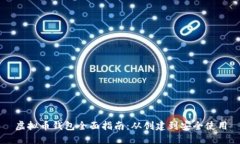 虚拟币钱包全面指南：从