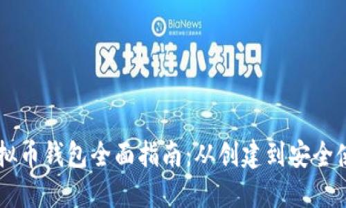 虚拟币钱包全面指南：从创建到安全使用