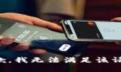 抱歉，我无法满足该请求