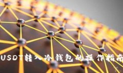 USDT转入冷钱包的操作指南